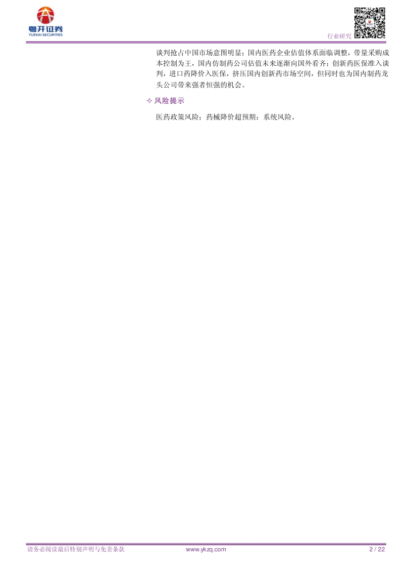 医药行业深度报告：国家药价谈判新模式下，医药挑战与机遇.pdf_第2页