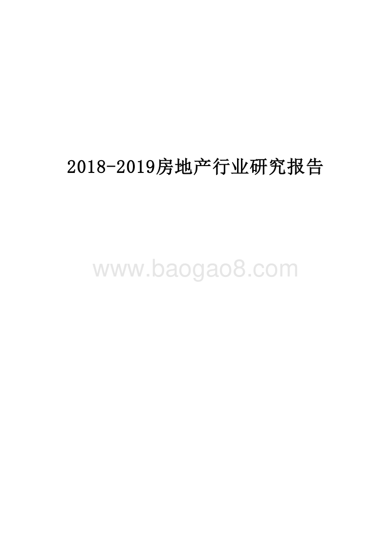 2018-2019房地产行业研究报告.docx_第1页