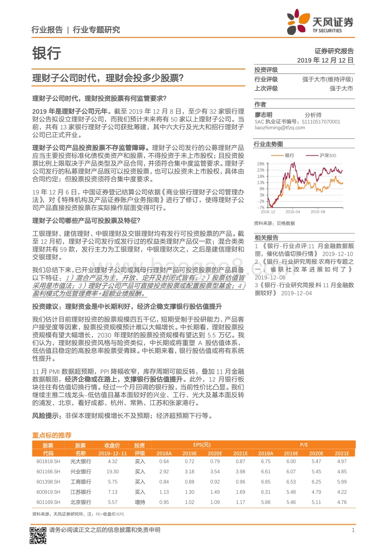 银行行业专题研究：理财子公司时代，理财会投多少股票？.pdf_第1页