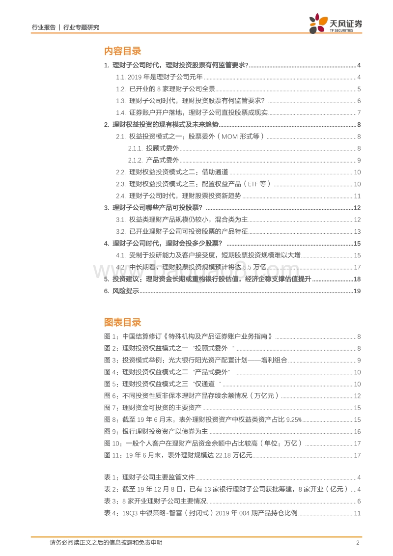 银行行业专题研究：理财子公司时代，理财会投多少股票？.pdf_第2页