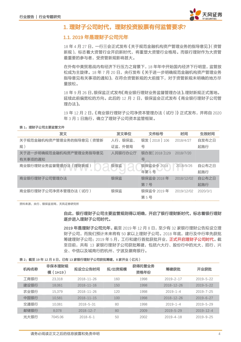 银行行业专题研究：理财子公司时代，理财会投多少股票？.pdf_第4页