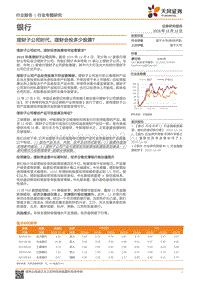 银行行业专题研究：理财子公司时代，理财会投多少股票？.pdf