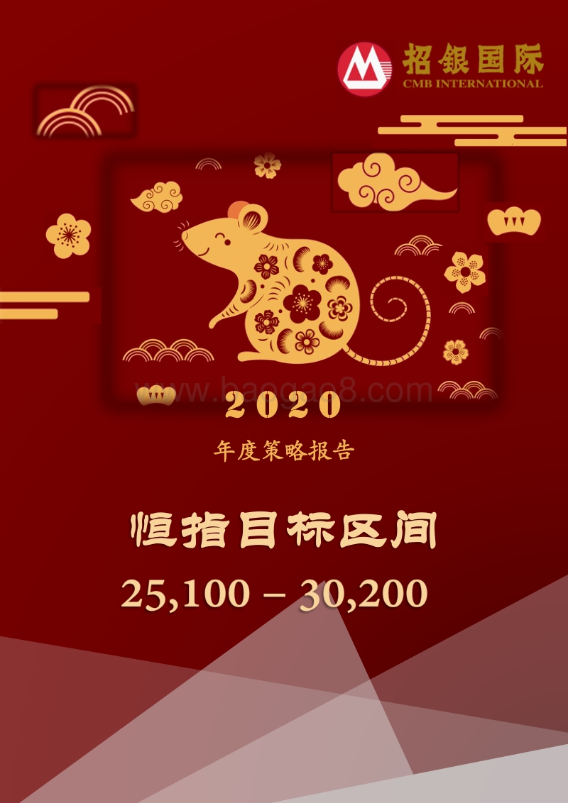 2020年度策略报告：恒指目标区间25,100-30,200.pdf_第1页
