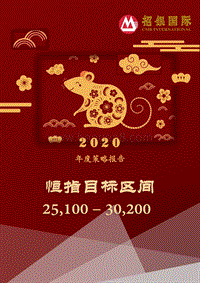 2020年度策略报告：恒指目标区间25,100-30,200.pdf
