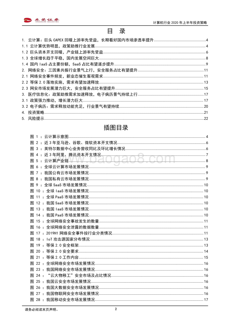 计算机行业2020年上半年投资策略：聚焦三大赛道，掘金优质个股.pdf_第2页