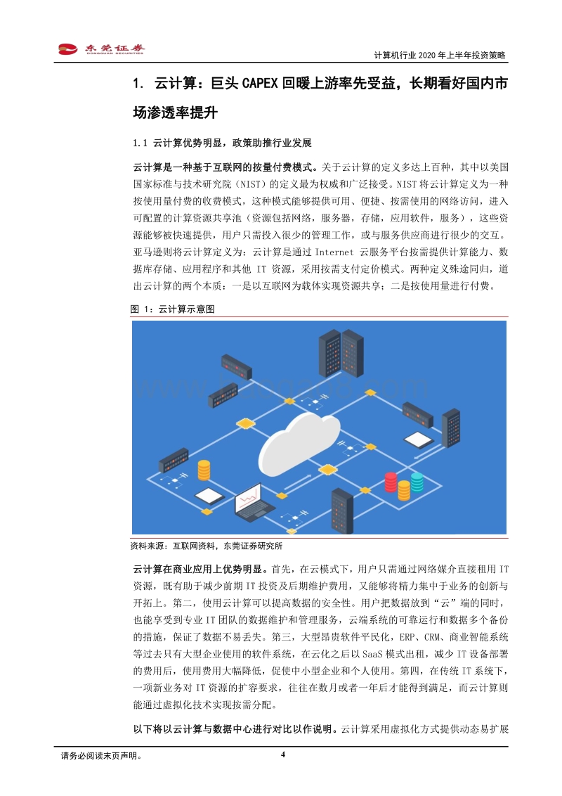 计算机行业2020年上半年投资策略：聚焦三大赛道，掘金优质个股.pdf_第4页