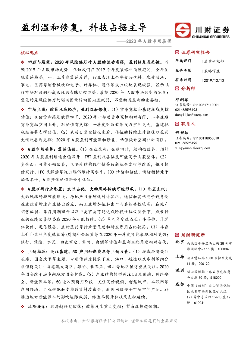 2020年A股市场展望：盈利温和修复，科技占据主导.pdf_第1页