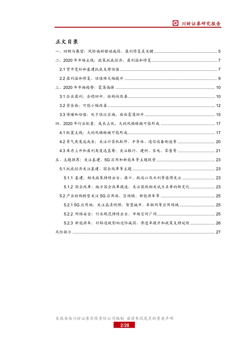 2020年A股市场展望：盈利温和修复，科技占据主导.pdf_第2页