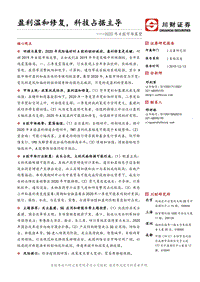 2020年A股市场展望：盈利温和修复，科技占据主导.pdf