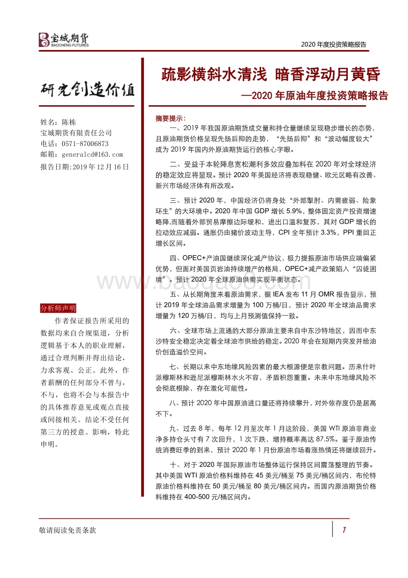 2020年原油年度投资策略报告：疏影横斜水清浅，暗香浮动月黄昏.pdf_第1页