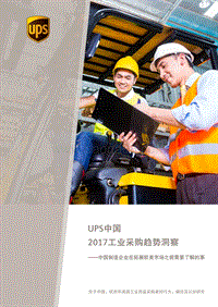 2017工业采购趋势洞察.pdf