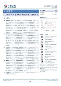 广发有色2020年投资策略：制造补库，升级在途.pdf