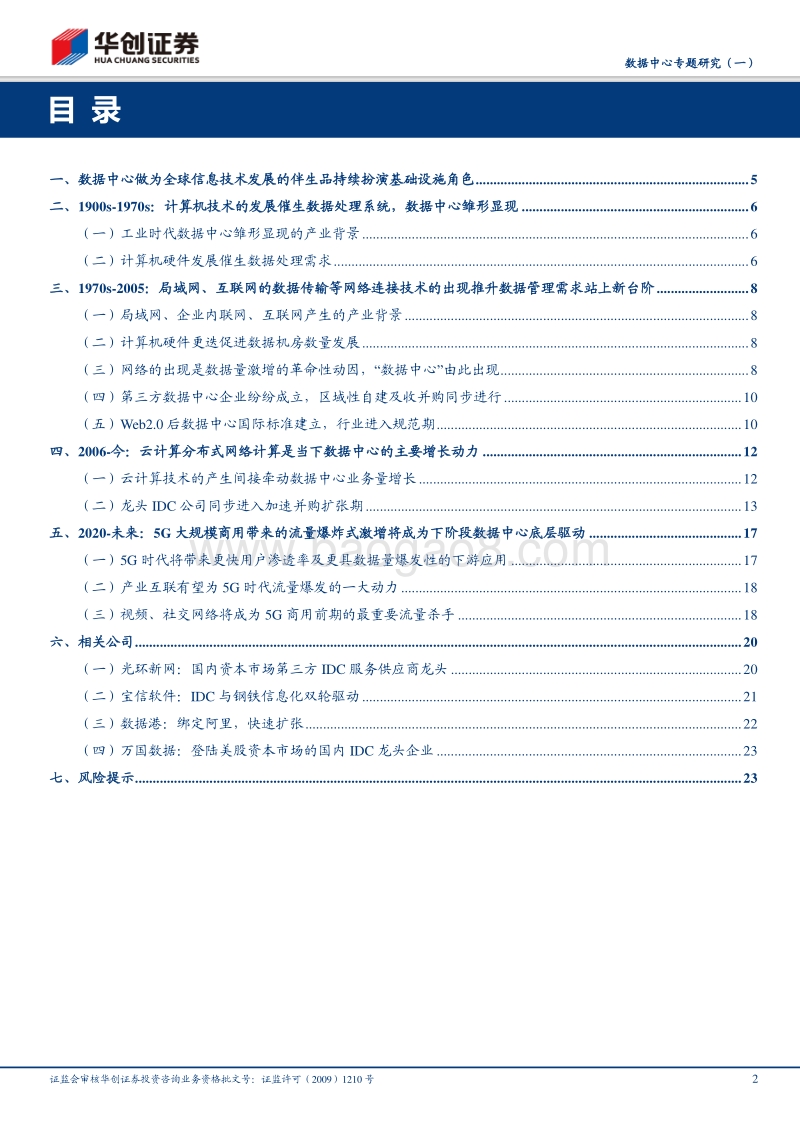 数据中心专题研究（一）：全球信息技术演进推动下的数据基础设施.pdf_第2页