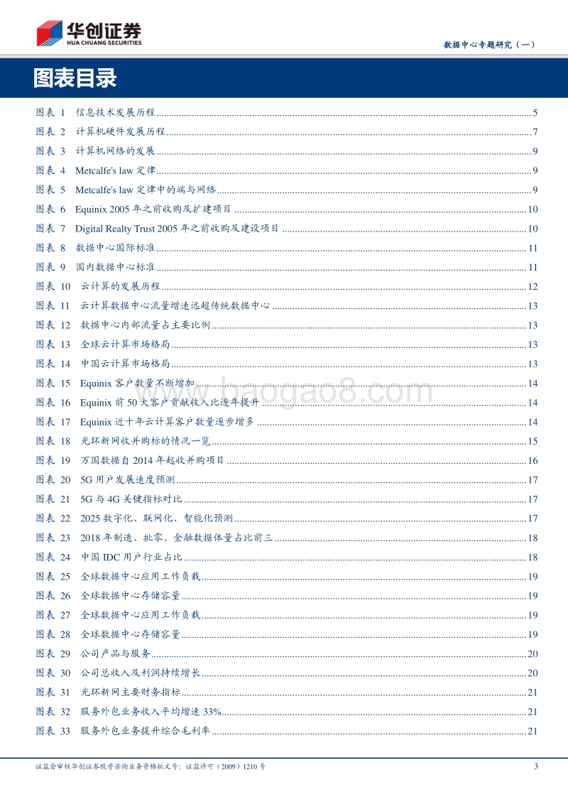 数据中心专题研究（一）：全球信息技术演进推动下的数据基础设施.pdf_第3页