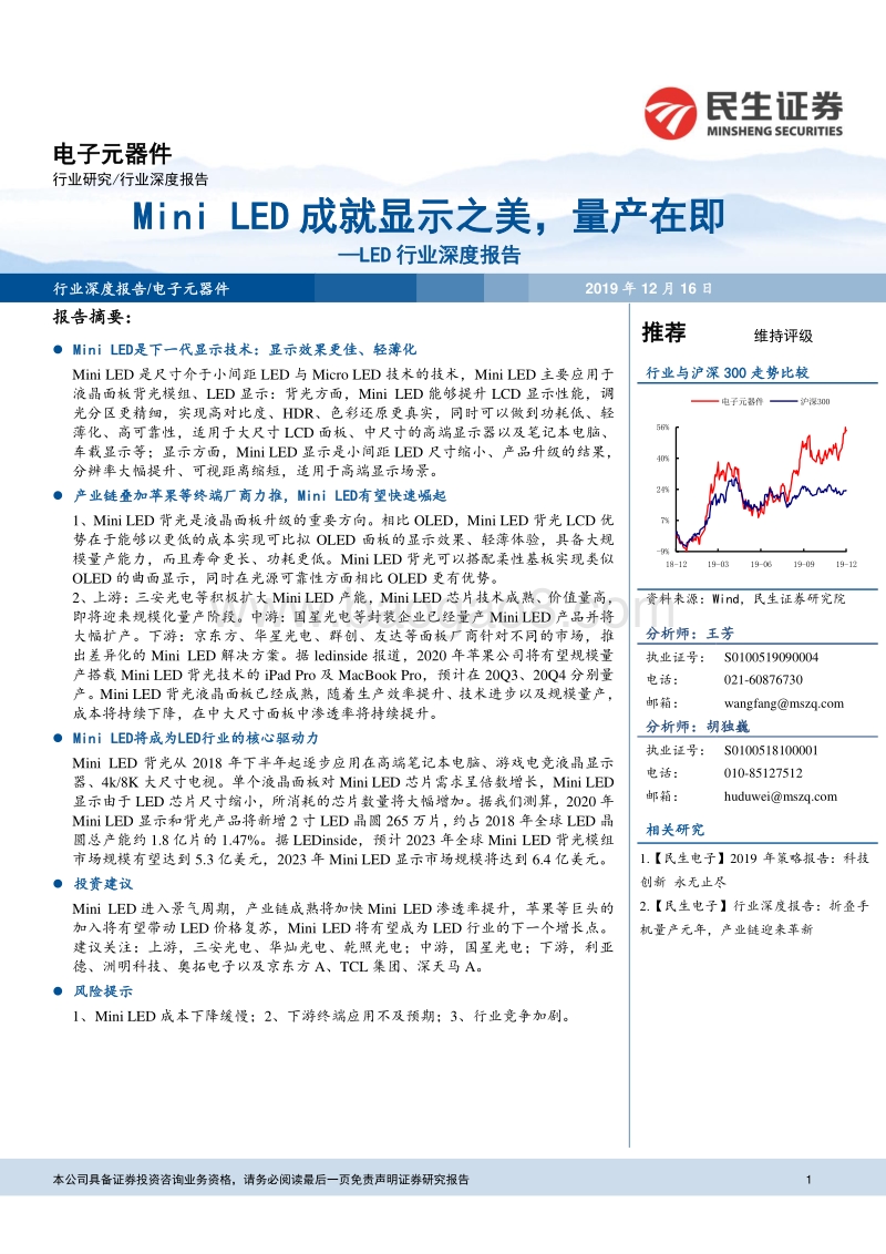 LED行业深度报告：MiniLED成就显示之美，量产在即.pdf_第1页