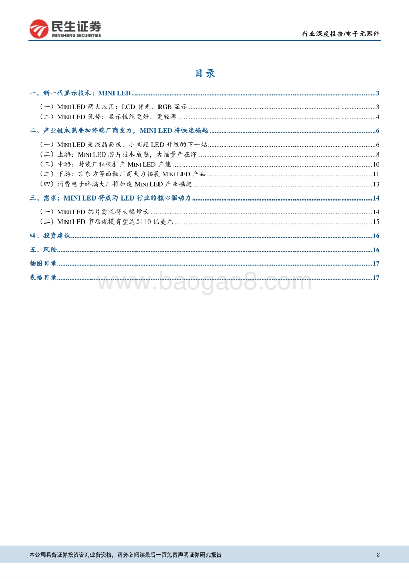 LED行业深度报告：MiniLED成就显示之美，量产在即.pdf_第2页
