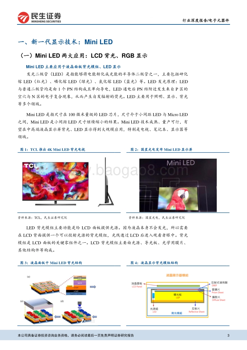 LED行业深度报告：MiniLED成就显示之美，量产在即.pdf_第3页