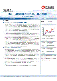 LED行业深度报告：MiniLED成就显示之美，量产在即.pdf