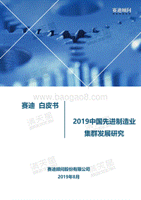 2019中国先进制造业集群发展研究.pdf