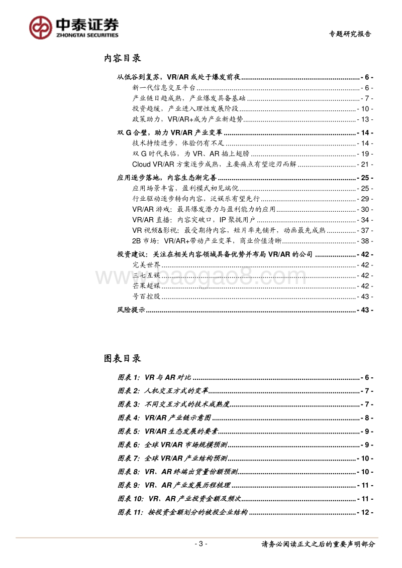 传媒专题研究报告：双G合璧，助力VRAR产业变革.pdf_第3页