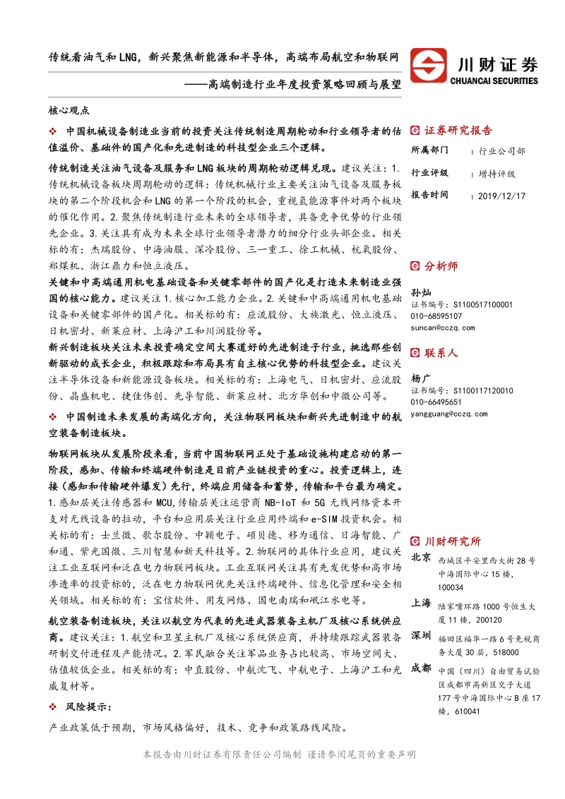 高端制造行业年度投资策略回顾与展望：传统看油气和LNG，新兴聚焦新能源和半导体，高端布局航空和物联网.pdf_第1页