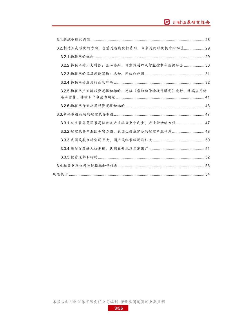 高端制造行业年度投资策略回顾与展望：传统看油气和LNG，新兴聚焦新能源和半导体，高端布局航空和物联网.pdf_第3页