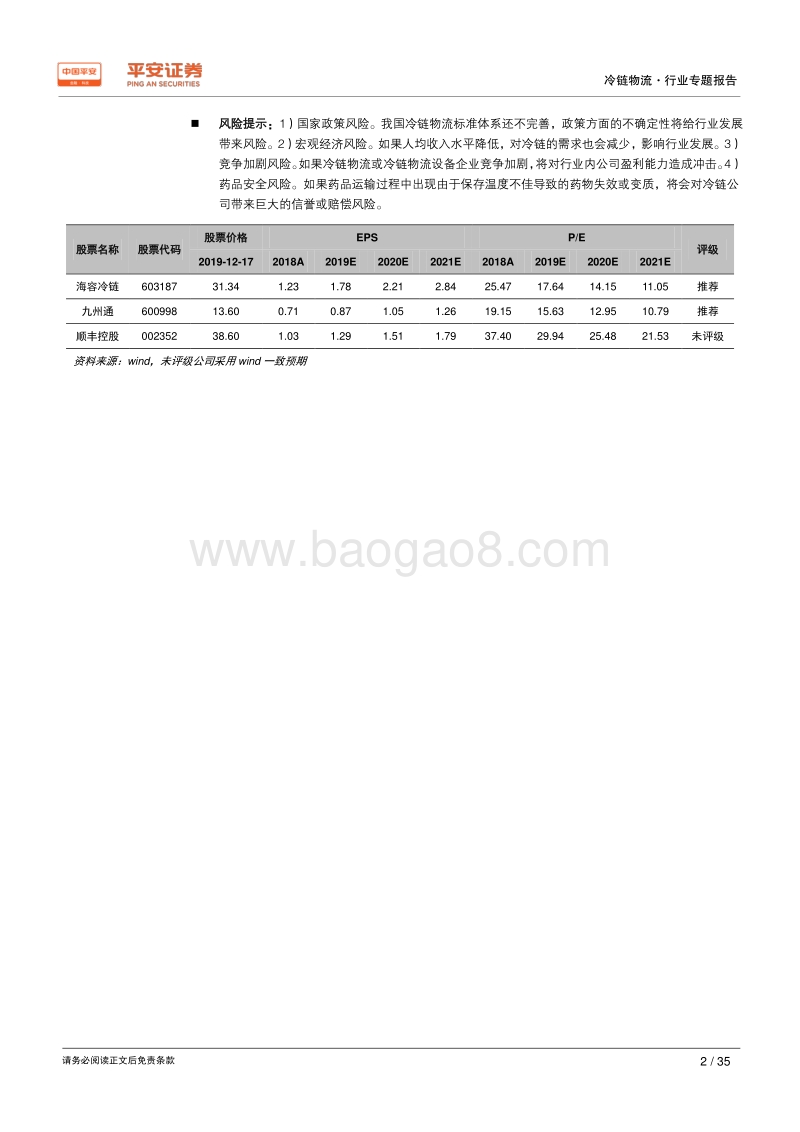 冷链物流行业专题报告：旧时王谢堂前燕，飞入寻常百姓家——冷链物流，改变生活.pdf_第2页