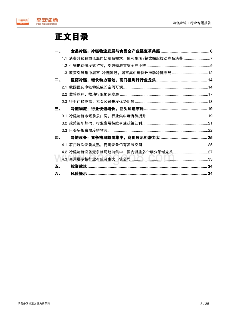 冷链物流行业专题报告：旧时王谢堂前燕，飞入寻常百姓家——冷链物流，改变生活.pdf_第3页
