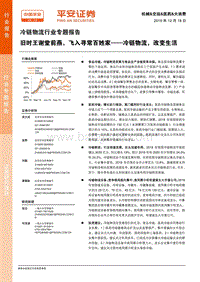 冷链物流行业专题报告：旧时王谢堂前燕，飞入寻常百姓家——冷链物流，改变生活.pdf