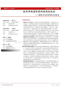 2019年度宏观策略年度报告：低利率转型阶段的结构性机会.pdf