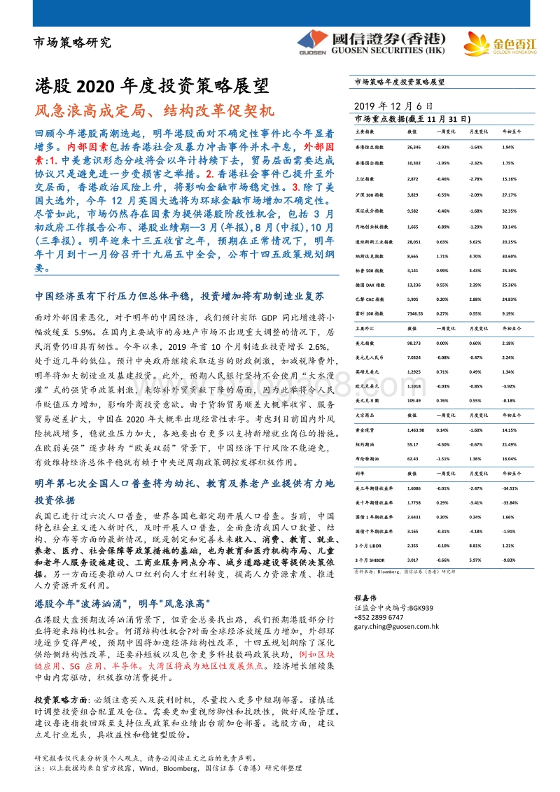 港股2020年度投资策略展望：风急浪高成定局、结构改革促契机.pdf_第1页