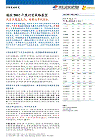 港股2020年度投资策略展望：风急浪高成定局、结构改革促契机.pdf