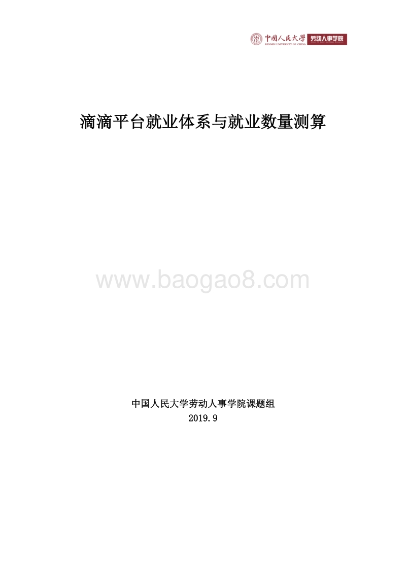 滴滴平台就业体系与就业数量测算.pdf_第1页