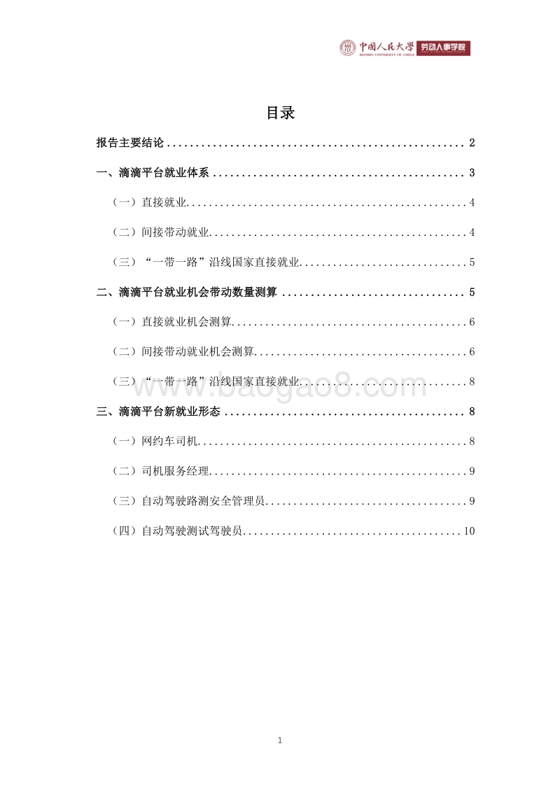 滴滴平台就业体系与就业数量测算.pdf_第2页