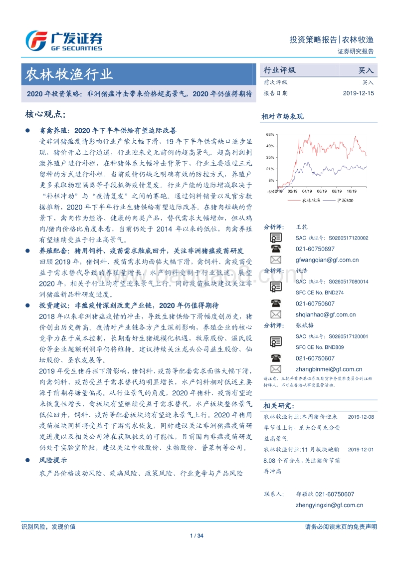 农林牧渔行业2020年投资策略：非洲猪瘟冲击带来价格超高景气，2020年仍值得期待.pdf_第1页