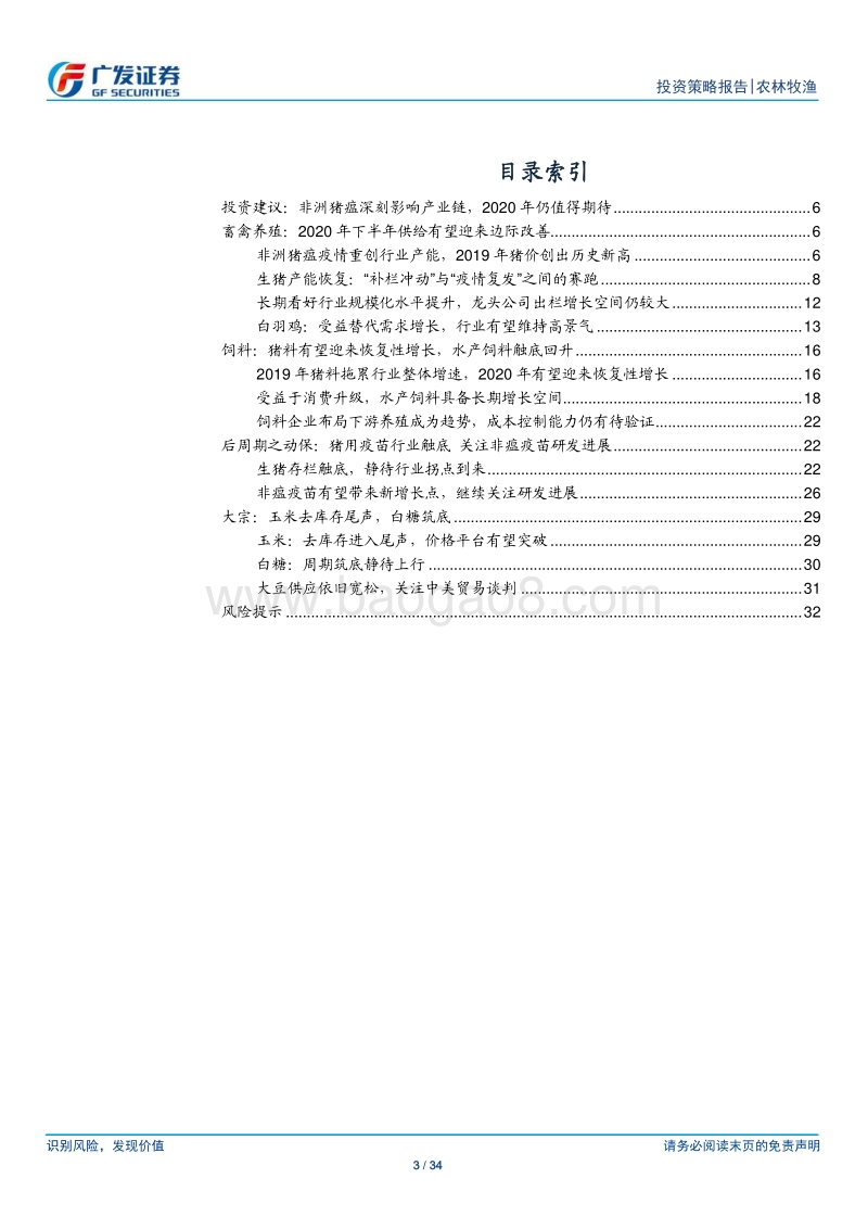 农林牧渔行业2020年投资策略：非洲猪瘟冲击带来价格超高景气，2020年仍值得期待.pdf_第3页