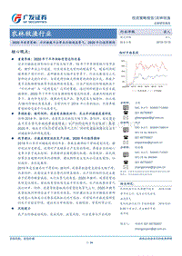 农林牧渔行业2020年投资策略：非洲猪瘟冲击带来价格超高景气，2020年仍值得期待.pdf