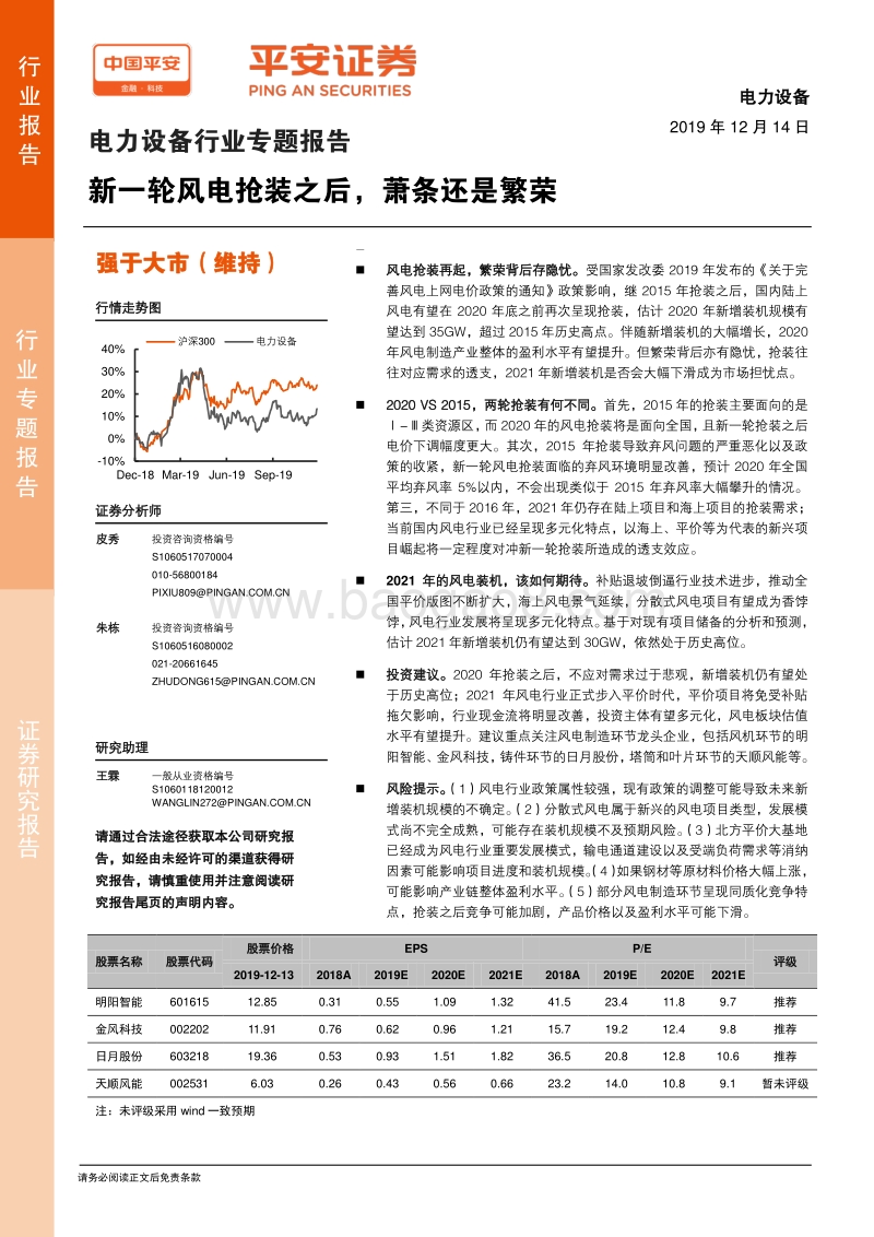 电力设备行业专题报告：新一轮风电抢装之后，萧条还是繁荣.pdf_第1页