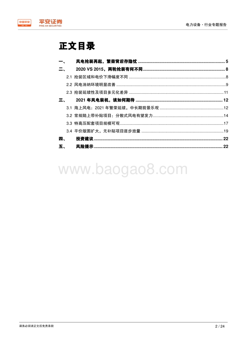 电力设备行业专题报告：新一轮风电抢装之后，萧条还是繁荣.pdf_第2页