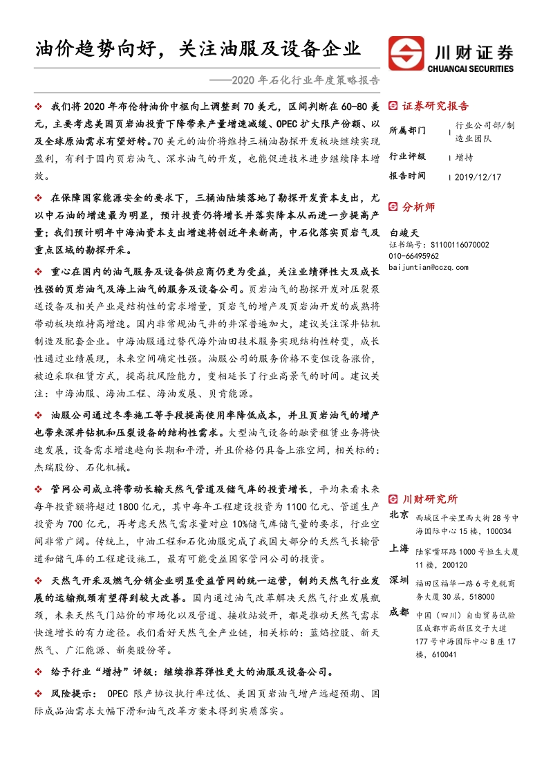 2020年石化行业年度策略报告：油价趋势向好，关注油服及设备企业.pdf_第1页