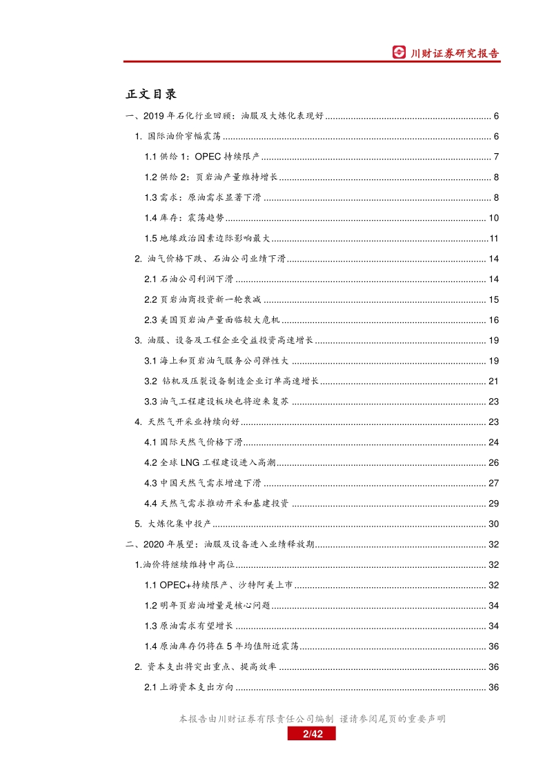2020年石化行业年度策略报告：油价趋势向好，关注油服及设备企业.pdf_第2页