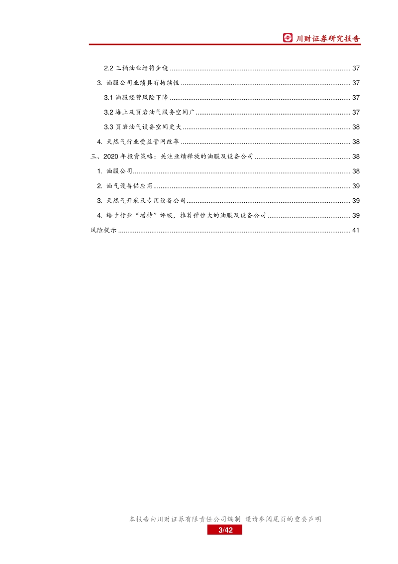 2020年石化行业年度策略报告：油价趋势向好，关注油服及设备企业.pdf_第3页