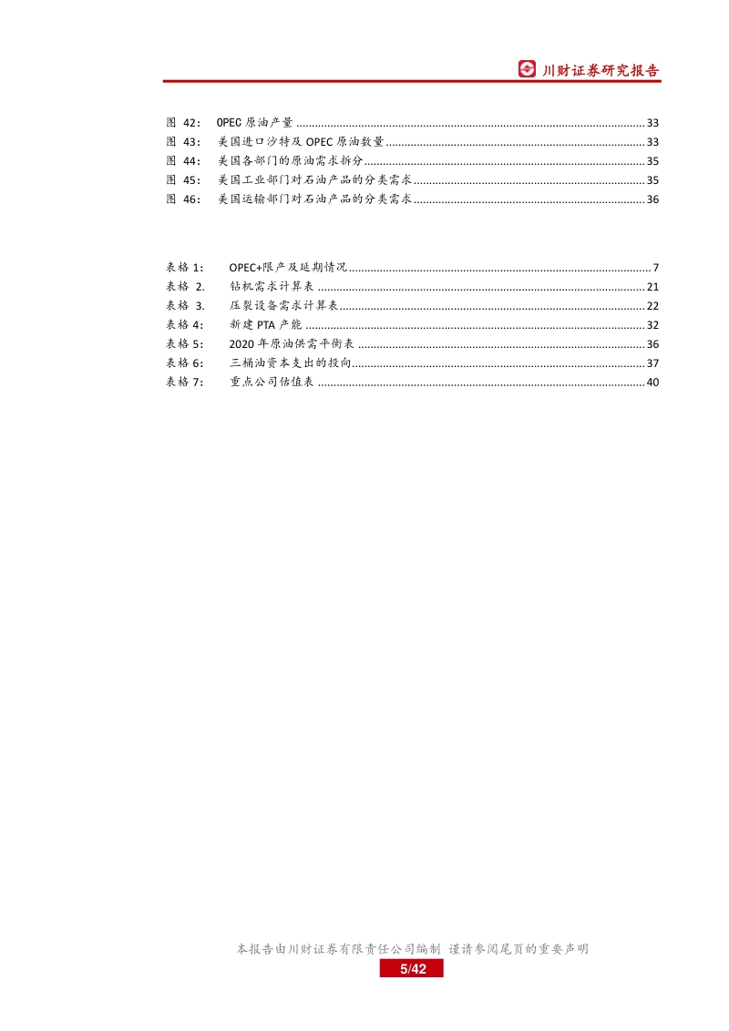 2020年石化行业年度策略报告：油价趋势向好，关注油服及设备企业.pdf_第5页