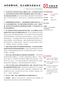 2020年石化行业年度策略报告：油价趋势向好，关注油服及设备企业.pdf