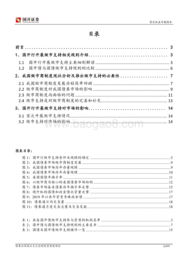 国开债做市支持操作解析：完善做市商制度，提高债市流动性的实质之举.pdf_第2页