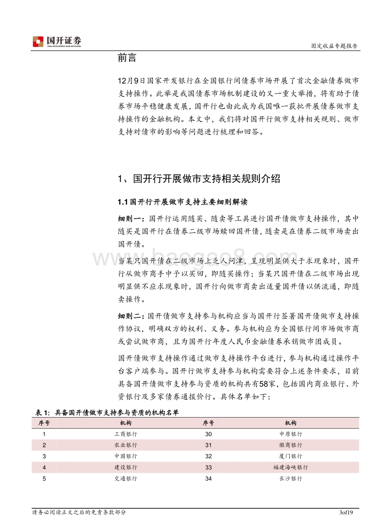 国开债做市支持操作解析：完善做市商制度，提高债市流动性的实质之举.pdf_第3页