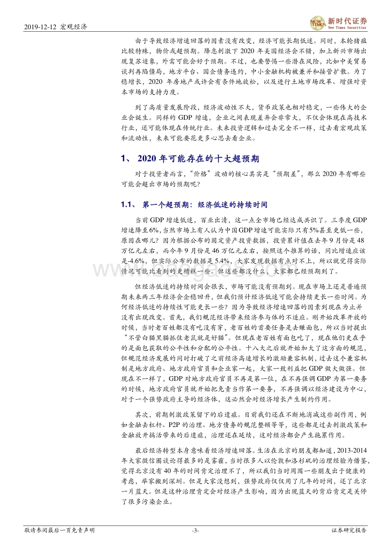 2020年经济形势及资本市场展望：2020年可能存在的十大超预期.pdf_第3页