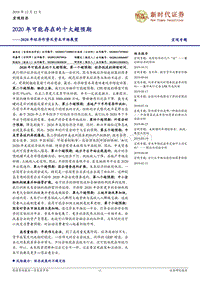 2020年经济形势及资本市场展望：2020年可能存在的十大超预期.pdf