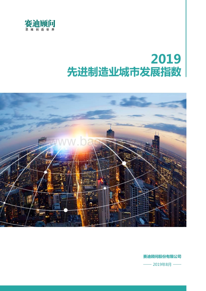 2019先进制造业城市发展指数.pdf_第1页