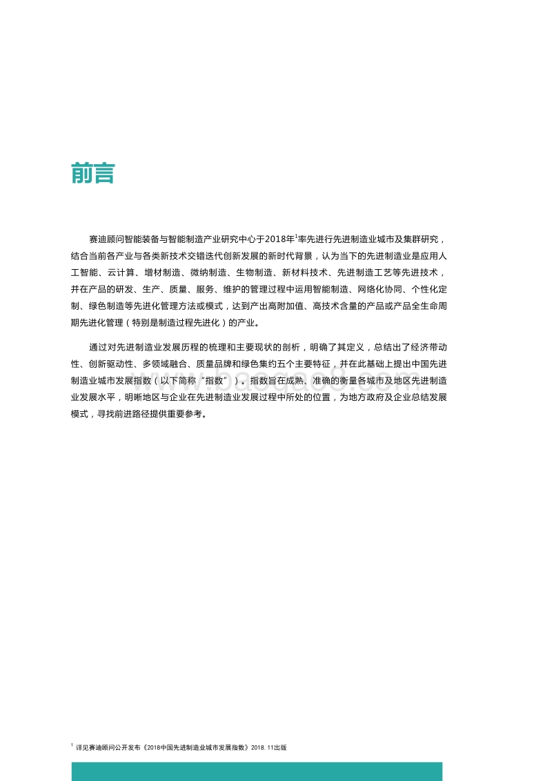 2019先进制造业城市发展指数.pdf_第3页
